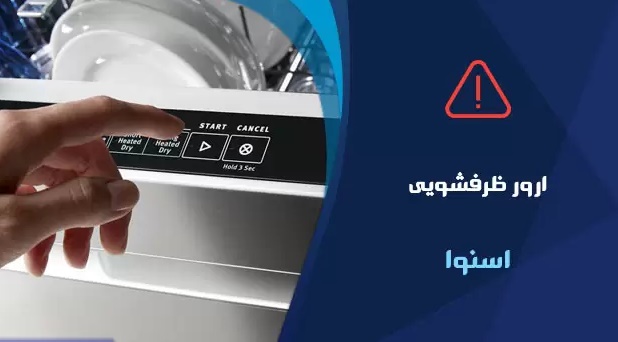 انواع ارور ماشین ظرفشویی اسنوا