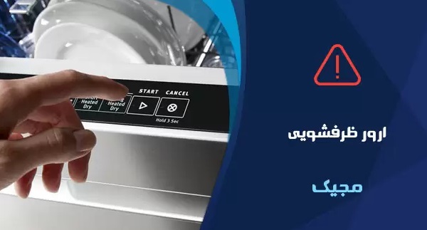 انواع ارور ماشین ظرفشویی مجیک