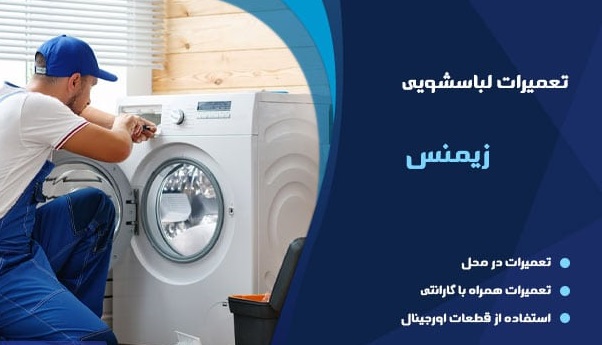تعمیر ماشین لباسشویی زیمنس در تهران