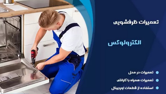 تعمیر ماشین ظرفشویی الکترولوکس در تهران