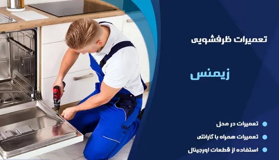 تعمیر ماشین ظرفشویی زیمنس در تهران