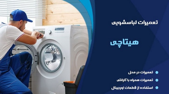 تعمیر ماشین لباسشویی هیتاچی در تهران