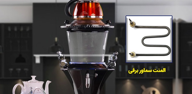 خراب شدن المنت سماور برقی